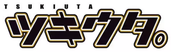 「『ツキウタ。』10周年企画の「十進月歩（じゅっしんげっぽ）」HP本格オープン！記念コンテンツの新情報＆キャストからのお祝いコメントを公開」の画像