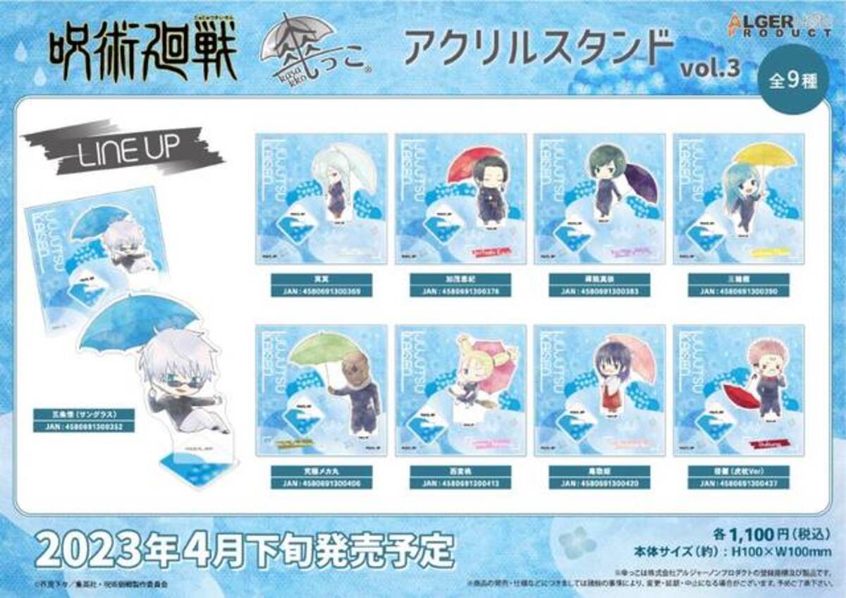 TVアニメ『呪術廻戦』から「傘・雨」をテーマにした新アイテムが予約 