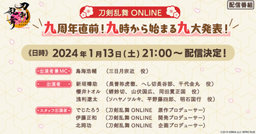 『刀剣乱舞ONLINE』9周年を記念した情報番組が配信決定！鳥海浩輔、新垣樽助らキャスト4名、でじたろうらプロデューサー3名が出演