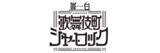 「新木宏典、鈴木裕樹が出演！舞台『歌舞伎町シャーロック』の上演が決定。IMM THEATERにて5月に上演」の画像1