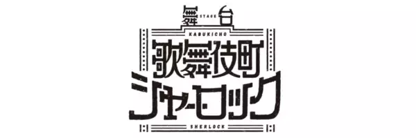 「新木宏典、鈴木裕樹が出演！舞台『歌舞伎町シャーロック』の上演が決定。IMM THEATERにて5月に上演」の画像
