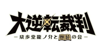 朗読劇『大逆転裁判』上演決定！下野紘、花澤香菜、近藤孝行、竹本英史ら豪華声優陣が出演。原作と合わせて、巧 舟氏が書き下ろした新エピソードも上演