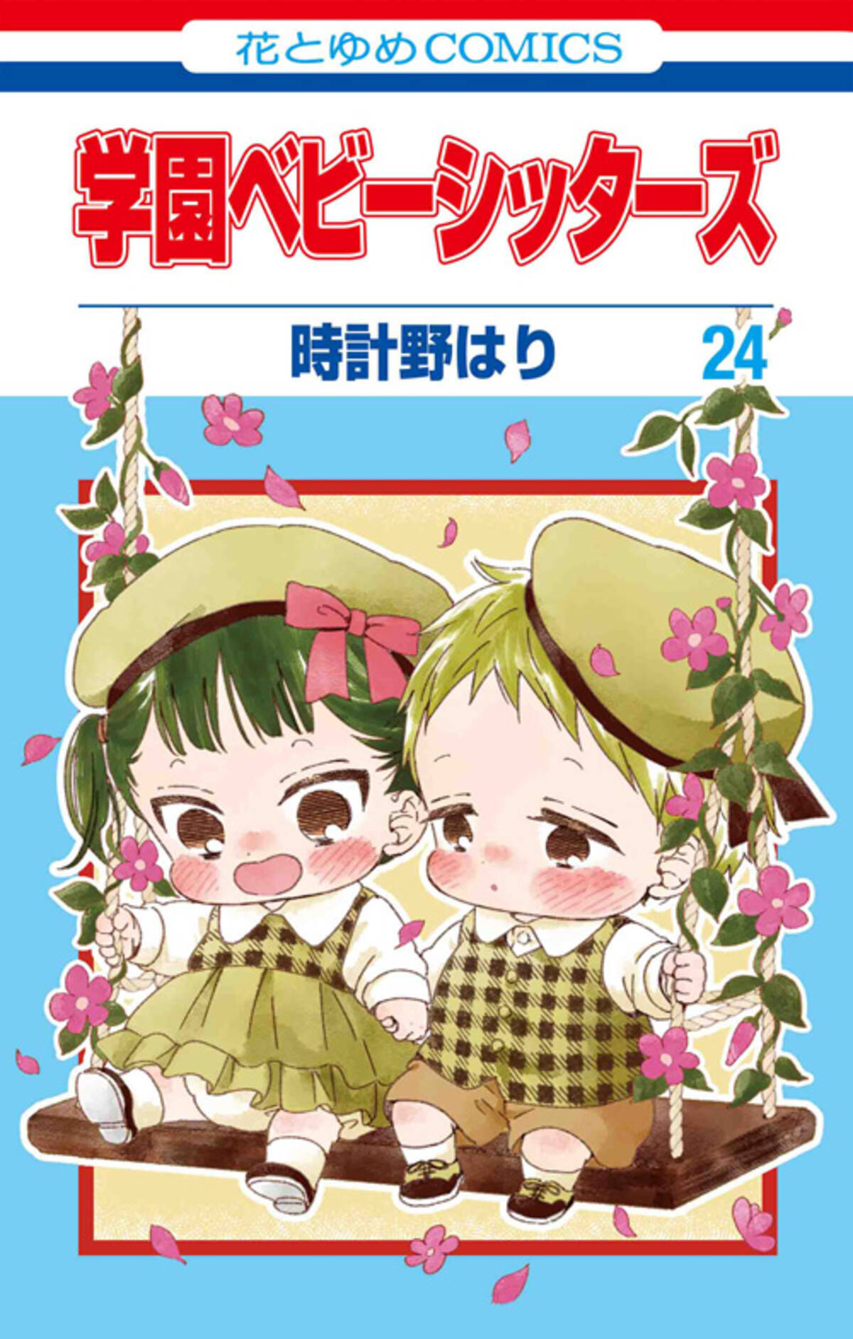 学園ベビーシッターズ』が白泉社公式WEBくじ「漫福ガチャ」に登場 