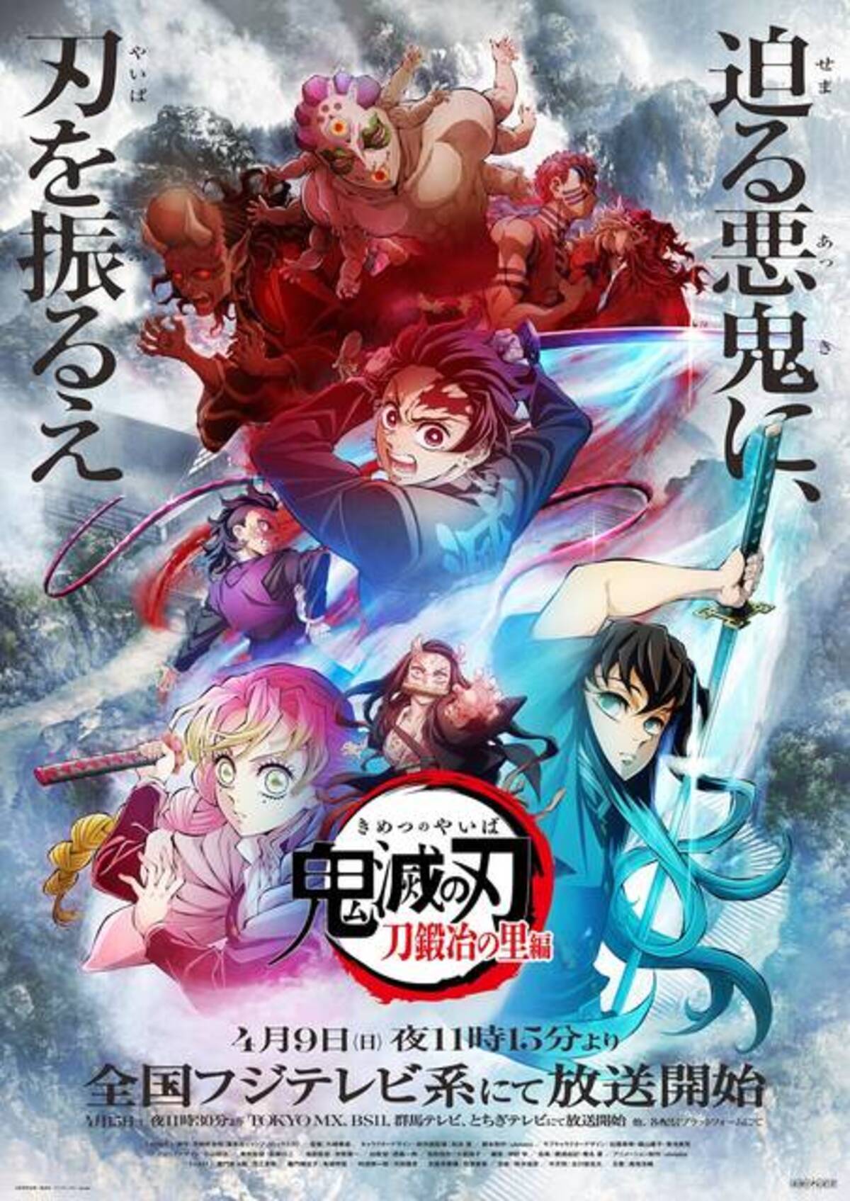 アニメ『鬼滅の刃』刀鍛冶の里編が4月9日（日）より放送開始！第2弾 