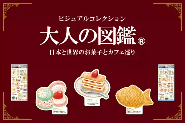 美麗なお菓子がずらりと並ぶ「大人の図鑑シール」が郵便局にて発売。アジア、日本、ヨーロッパ、アメリカのキュートなお菓子が勢揃い