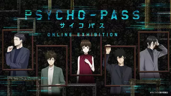 『PSYCHO-PASS サイコパス』放送開始10周年記念オンライン展覧会がプレオープン！「狡噛慎也の部屋」が先行公開中