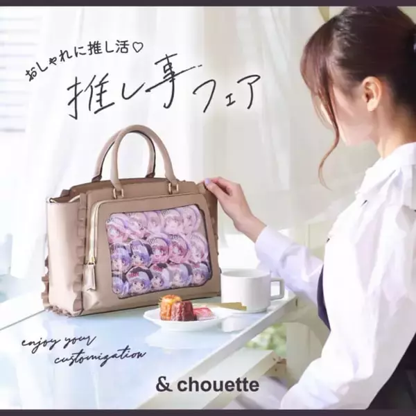 推し活にぴったりなバッグが勢揃いする「推し事フェア2023」が開催。サンリオコラボやデザインがオシャレな「推し事バッグ」など発売