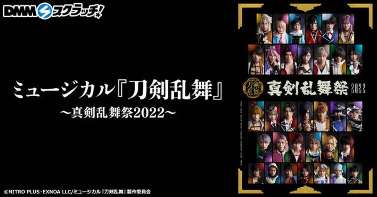 ミュージカル『刀剣乱舞 ～真剣乱舞祭2022～』のスクラッチが12月16日 