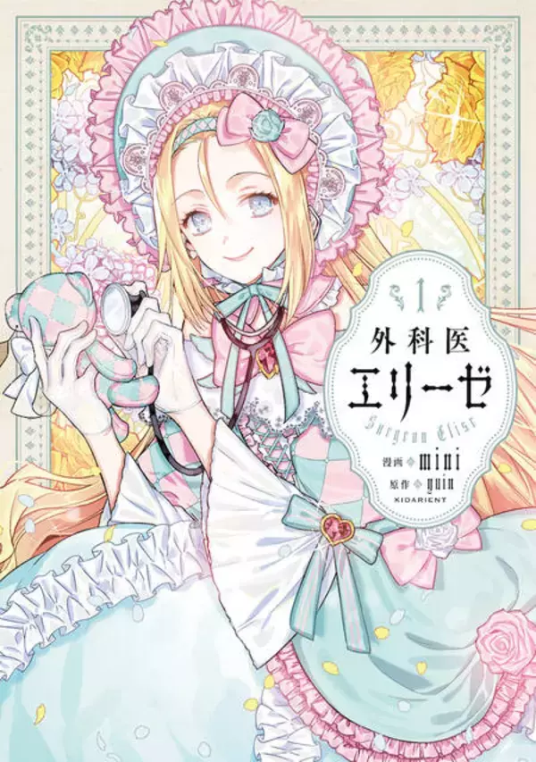 「『外科医エリーゼ』アニメ化決定！「いいね」6700万超えのピッコマ AWARD受賞作品。回帰した悪女皇后が、医者として奮闘する物語」の画像
