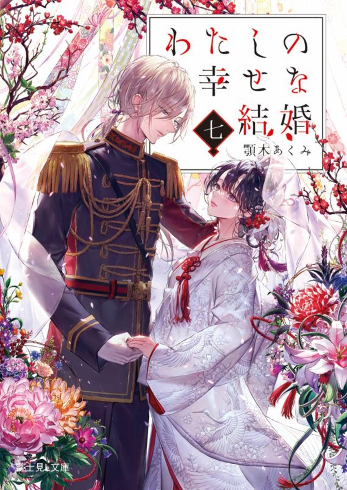 アニメも好評放送中の『わたしの幸せな結婚』原作小説最新7巻が発売 