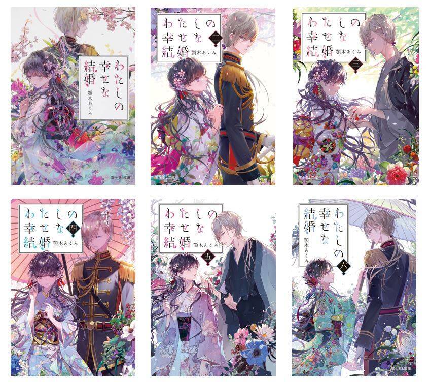 アニメも好評放送中の『わたしの幸せな結婚』原作小説最新7巻が発売！美世と清霞がついに祝言の日を迎えることに【わた婚】