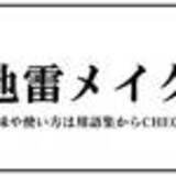 「地雷女子（じらいじょし）」の画像1