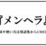 「地雷女子（じらいじょし）」の画像2