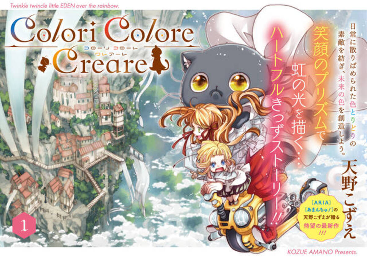 ARIA』の天野こずえ最新作『Colori Colore Creare（ココクレ 