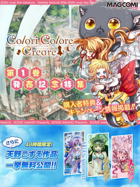 『ARIA』の天野こずえ最新作『Colori Colore Creare（ココクレ）』コミックス第1巻が11月10日発売！第1話無料公開も実施中