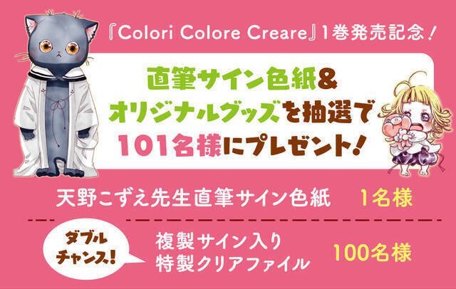 『ARIA』の天野こずえ最新作『Colori Colore Creare（ココクレ）』コミックス第1巻が11月10日発売！第1話無料公開も実施中