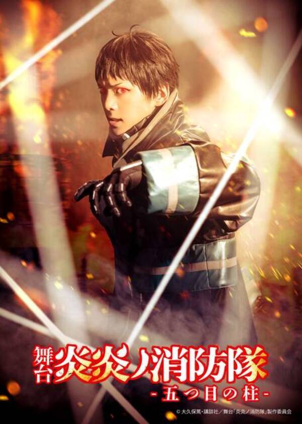 舞台 炎炎ノ消防隊 五つ目の柱 石川凌雅演じる森羅日下部のティザービジュアルが公開 23年2月4日 エキサイトニュース