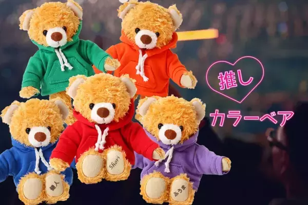 「推しカラーが選べる「推しカラーベア」が発売開始！5色のカラフルなパーカーを着用、足裏に好きな名前を入れることができるテディベア」の画像