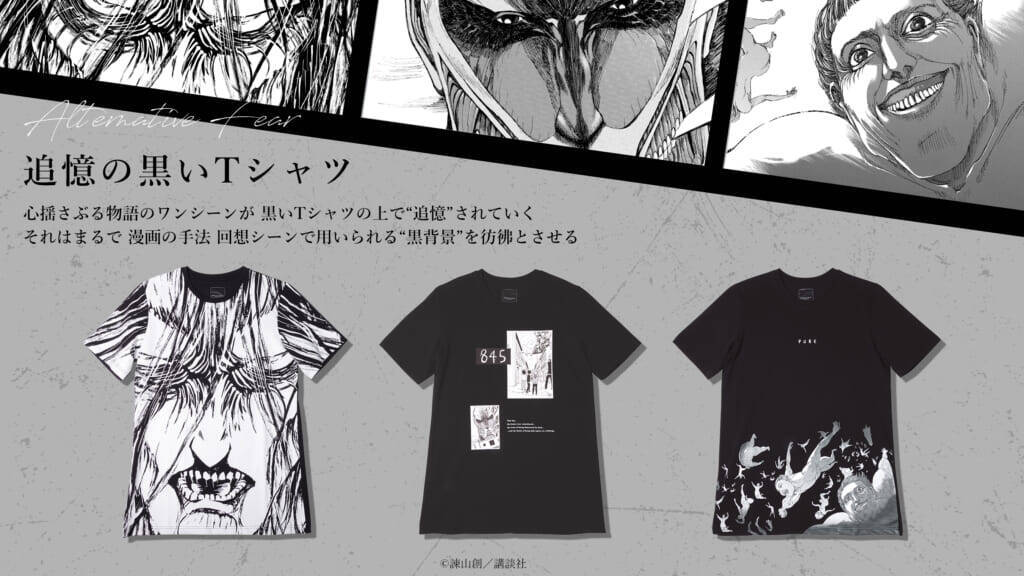 『進撃の巨人』から背骨のプリントパーカーやエレンのビジュアルを前面に広げたTシャツなどのアパレルコレクションが販売中。布をはがすと巨人の顔が現れる「壁のスウェット」も登場