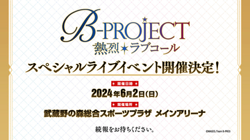 アニメ『B-PROJECT』スペシャルライブイベントの開催が決定！ポップアップショップとプレイリストシェアキャンペーンの実施も決定