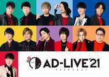「下野紘の“女装”回も…！『AD-LIVE2021』TV初放送を記念して全キャストからコメント到着！」の画像1