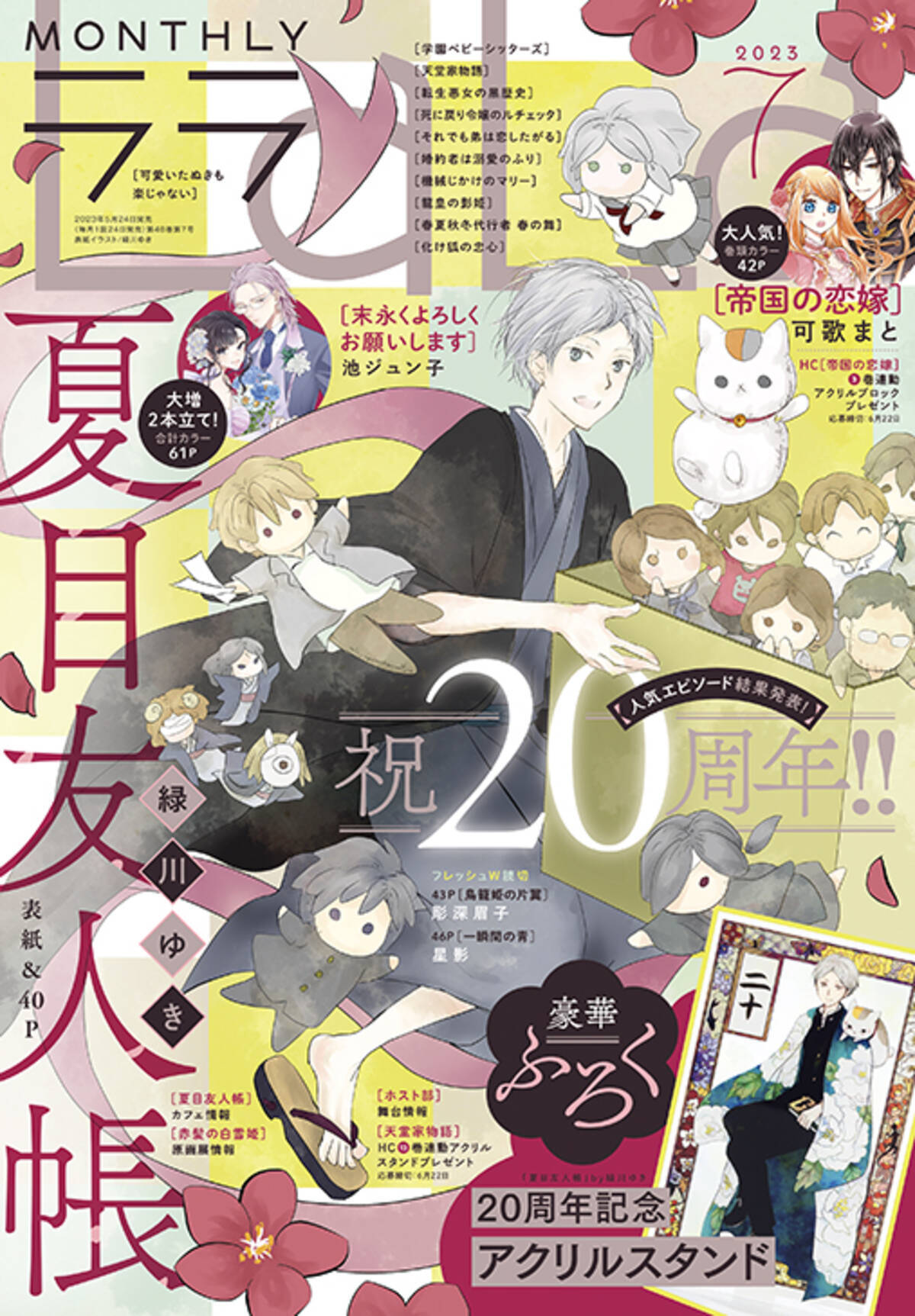 夏目友人帳』20周年を記念して『LaLa』7月号は表紙&アクリルスタンドふ 