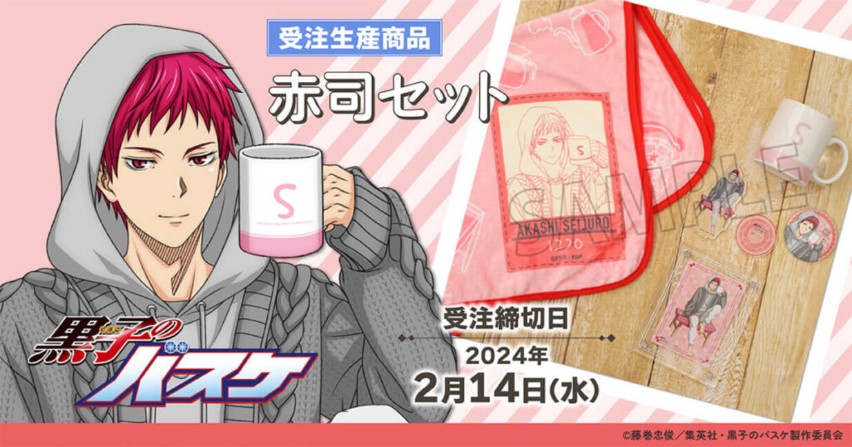 アニメ『黒子のバスケ』赤司征十郎のグッズセットが発売開始！お家で 