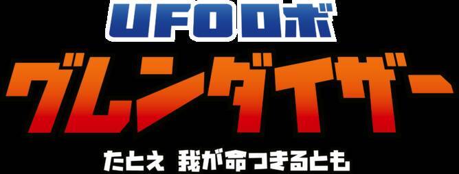 永井豪氏原作アニメのゲーム化作品『UFOロボ グレンダイザー：たとえ我が命つきるとも』 デラックス版とコレクター版の内容を公開。オリジナルのグレンダイザーフィギュアが付く豪華仕様に