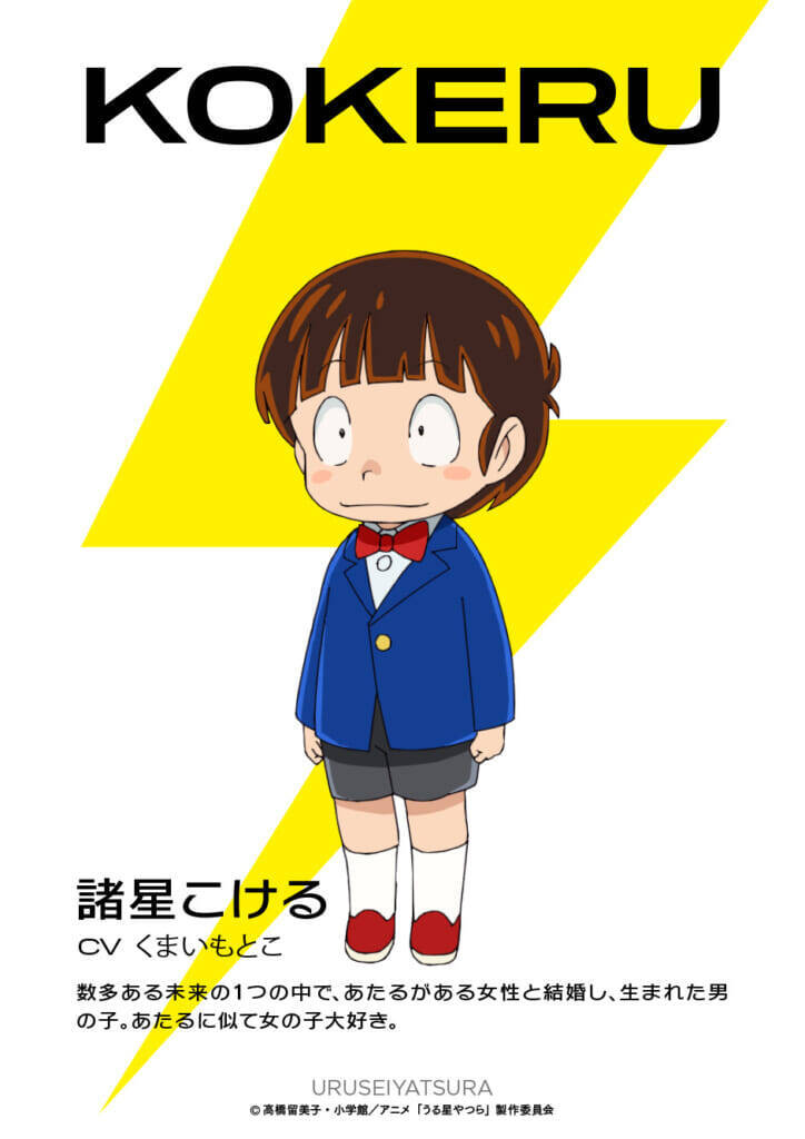 アニメ『うる星やつら』島﨑信長、くまいもとこ、石見舞菜香が出演決定！「まさに高橋留美子先生の作品世界のキャラクターだなと高まった」