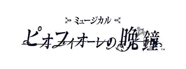 「ミュージカル『ピオフィオーレの晩鐘』キービジュアル公開！グッズ情報も」の画像
