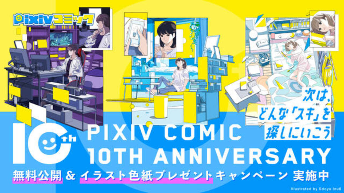 Pixivコミック10周年 白井悠介が記念pvのナレーションを担当 9月6日 火 より様々なイベントが開催に 22年9月6日 エキサイトニュース