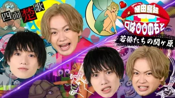 植田鳥越「口は○○のもと」第一部ゲストに寿里＆安里勇哉！チケット最速先行が開始！