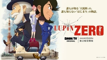 アニメ『LUPIN ZERO』第1話、第2話の場面カット＆あらすじ公開！畠中祐・武内駿輔による特別番組も配信決定