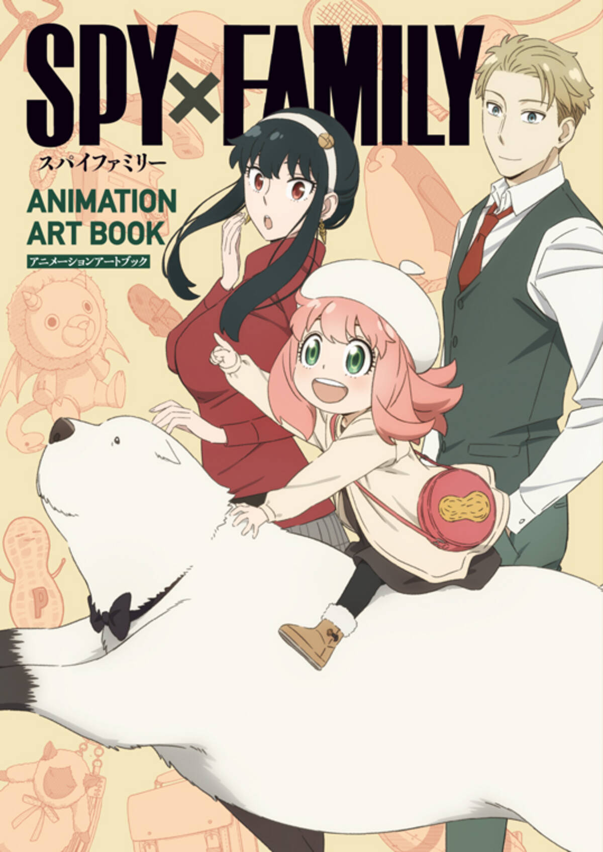 アニメ『SPY×FAMILY』の設定資料集が発売決定！衣装や美術など約300点 