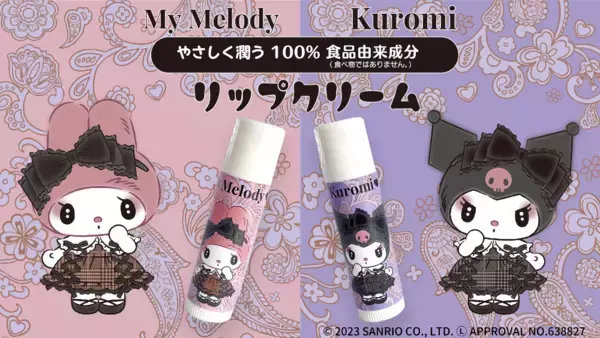 「『マイメロディ』＆『クロミ』リップクリームが登場！大人っぽくオシャレした姿が可愛い」の画像