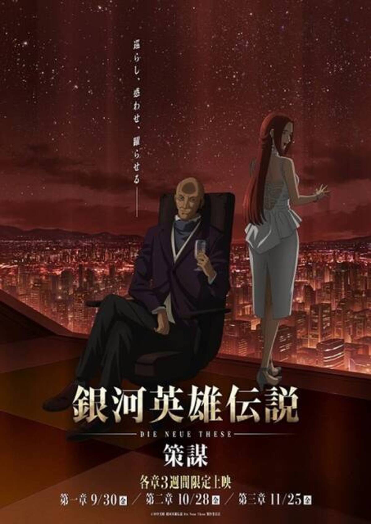 銀河英雄伝説 Die Neue These 策謀』の作品概要まとめ！9月30日より全3 