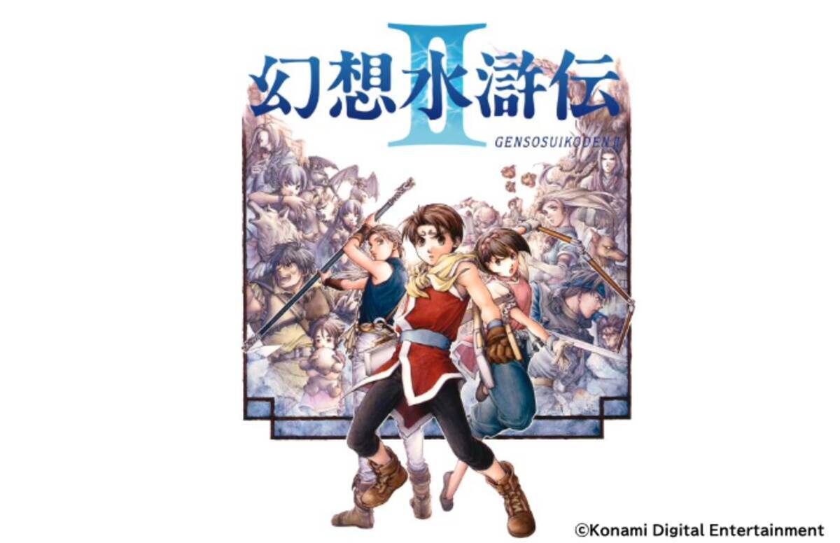 幻想水滸伝II』25周年を記念してオーケストラコンサートが10月7日に 