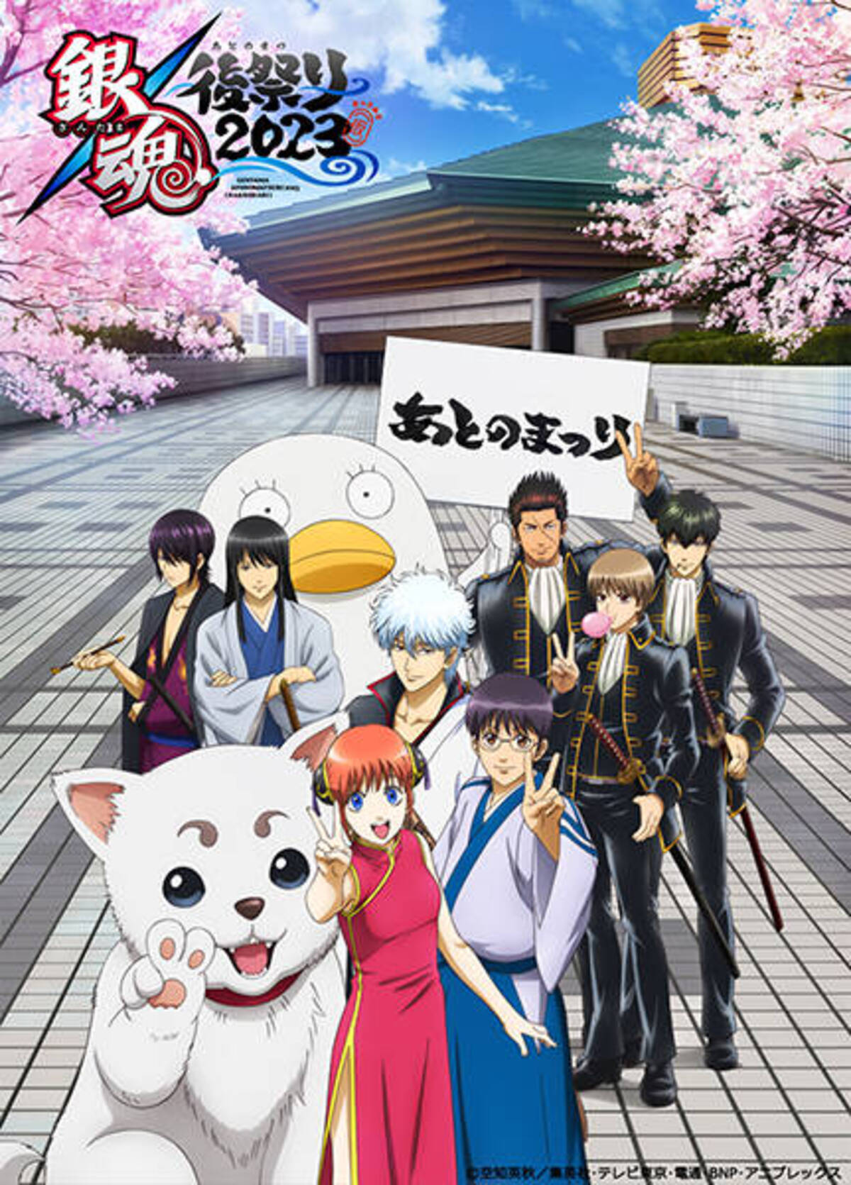 銀魂後祭り 2023（仮）』万事屋、真選組ら勢ぞろいのキービジュアルが 
