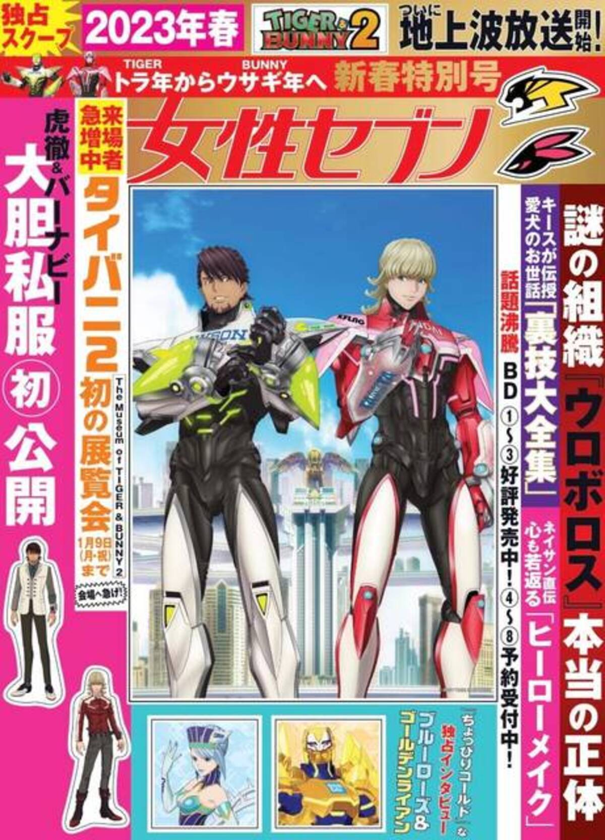 タイバニ』虎徹＆バーナビーが「女性セブン」の表紙飾る！？ 表紙風 