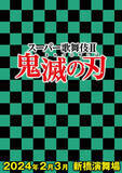「『鬼滅の刃』がスーパー歌舞伎 II（セカンド）として上演決定！2024年2月・3月東京・新橋演舞場にて」の画像1