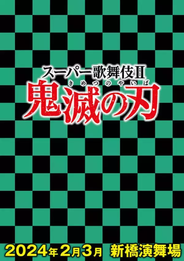 『鬼滅の刃』がスーパー歌舞伎 II（セカンド）として上演決定！2024年2月・3月東京・新橋演舞場にて