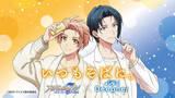 「『アイドリッシュセブン』和泉“兄弟”と近江兄弟社のコラボ再び！Twitterではオリジナルムービーが公開中！」の画像1