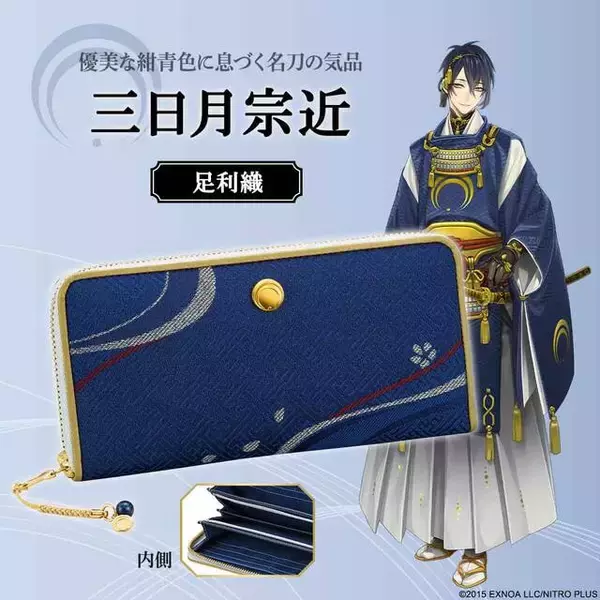 「『刀剣乱舞』コラボの長財布第6弾が販売！日本の伝統織物を使用した三日月宗近・蜻蛉切・大倶利伽羅・太鼓鐘貞宗イメージの全4種」の画像