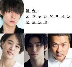 『舞台・エヴァンゲリオン ビヨンド』主演は窪田正孝！キャスト情報及び公演詳細が解禁