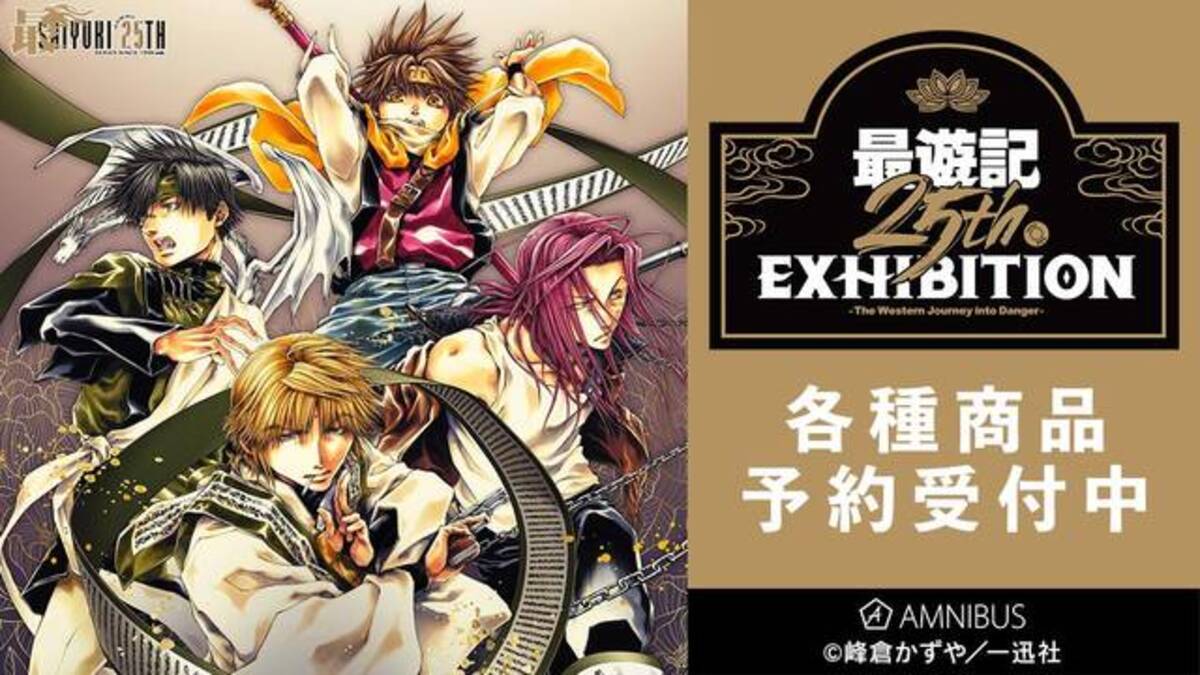 最遊記25th EXHIBITION」の早期通販が開始！公式パンフレットやキー 