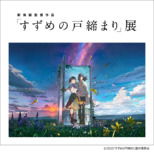 『すずめの戸締まり』展覧会の開催が決定！作画や絵コンテ、美術背景などの貴重な制作資料の展示のほか、ここでしか見られない特設展示も