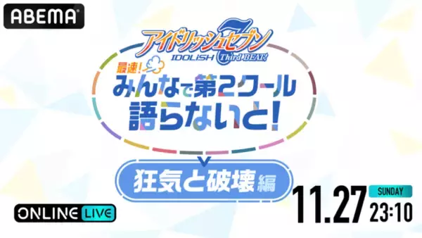 「広瀬裕也、木村昴、西山宏太朗が出演！『「アイドリッシュセブン Third BEAT!」  最速！みんなで第2クール語らないと！ 狂気と破壊編』が配信決定」の画像