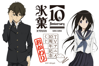 アニメ『氷菓』10周年！「氷菓 TVアニメ10周年記念くじ おかわり」が10月20日より再発売