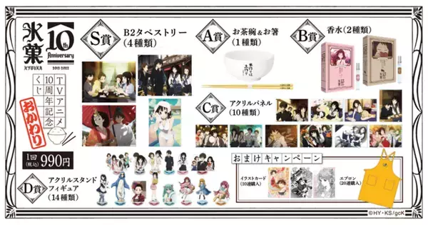 「アニメ『氷菓』10周年！「氷菓 TVアニメ10周年記念くじ おかわり」が10月20日より再発売」の画像