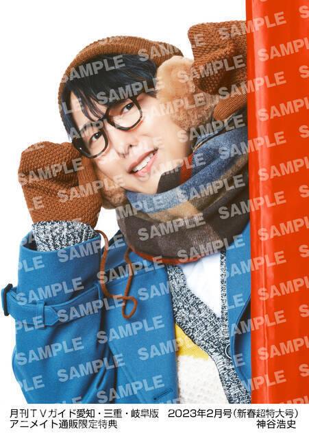 神谷浩史が「月刊TVガイド新春超特大号」に登場！ 購入者特典で全6種の生写真が手に入る！アルバム「appside」にちなんで、あったか仕様にアップデート